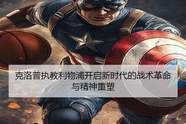 克洛普执教利物浦开启新时代的战术革命与精神重塑 | TIANBOSPORTS