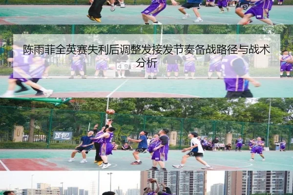 陈雨菲全英赛失利后调整发接发节奏备战路径与战术分析 | TIANBOSPORTS